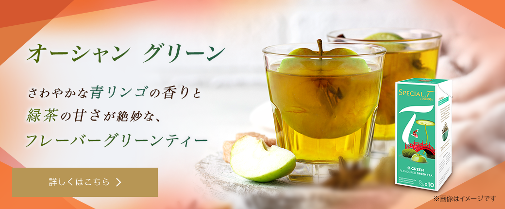 「ネスレ スペシャルT」専用カプセル オーシャン グリーン