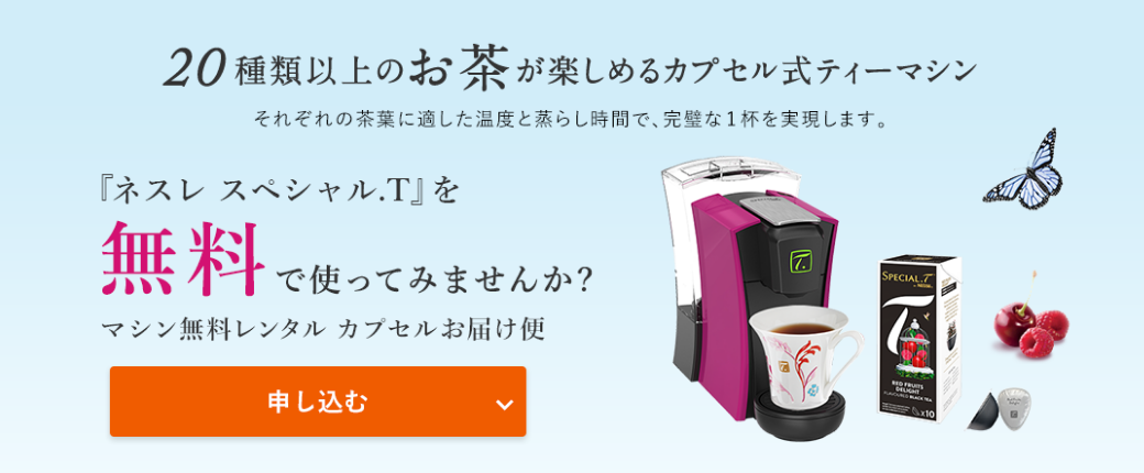 ネスレ スペシャルTを無料で使ってみませんか