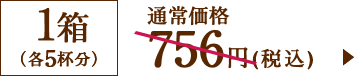 1箱(各5杯分)
