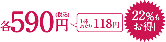 各590円(税込)