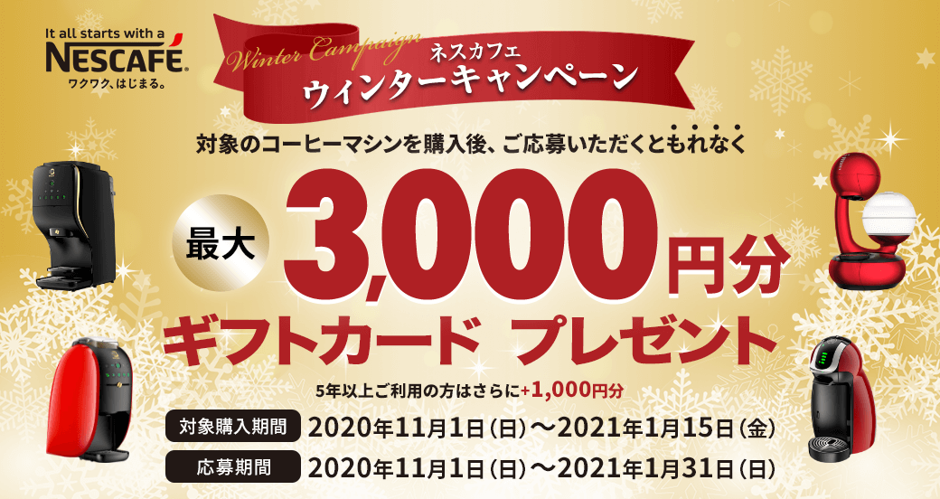 最大3000円分ギフトカードプレゼント