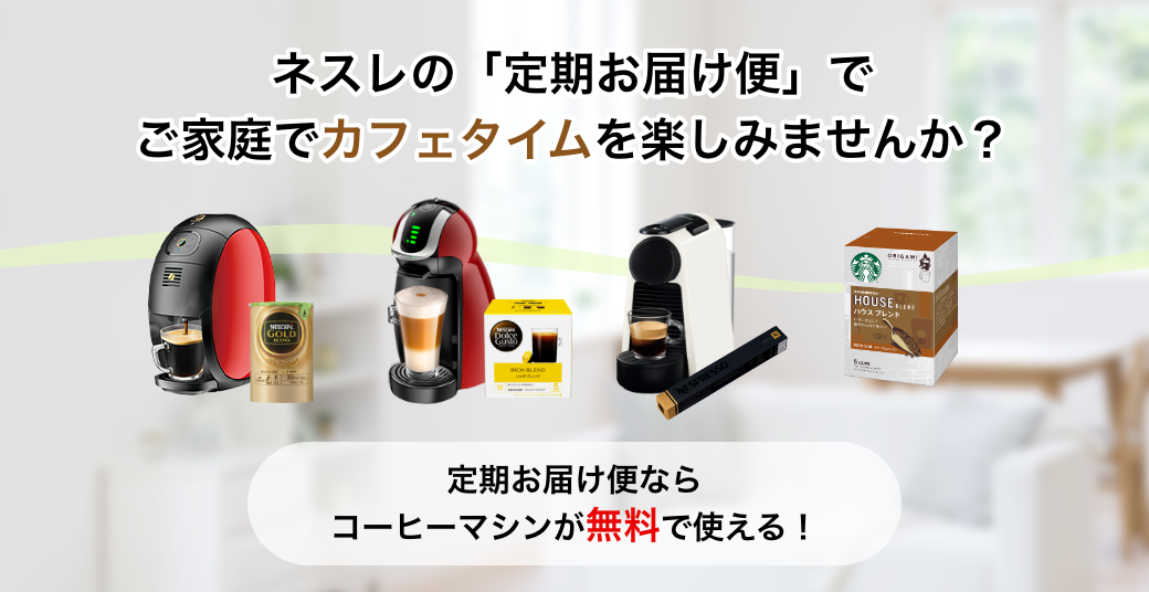 ネスレの「定期お届け便」でご家庭カフェタイムを楽しみませんか?