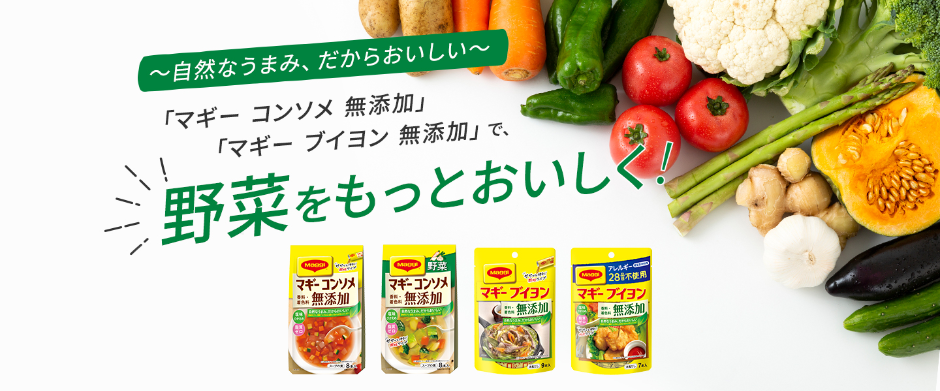 野菜をもっとおいしく!