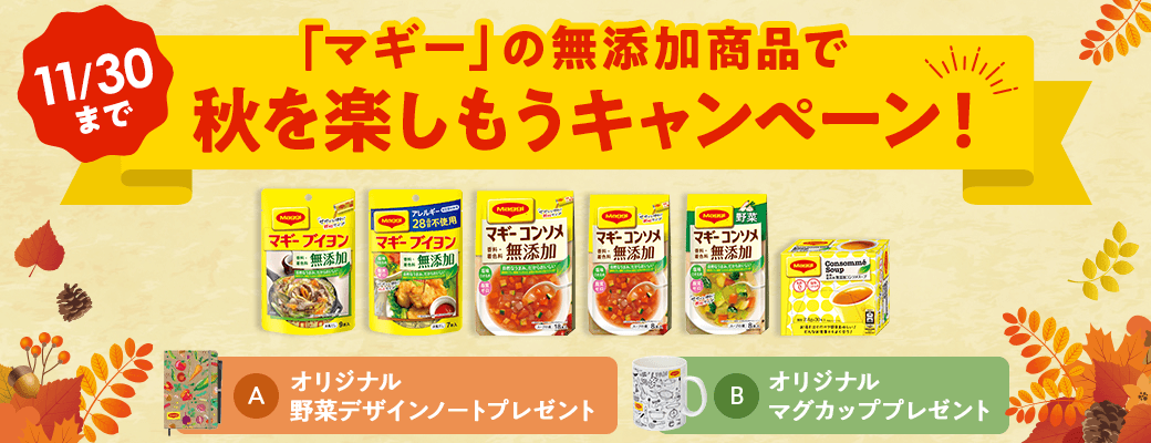 「マギー」の無添加商品で秋を楽しもうキャンペーン