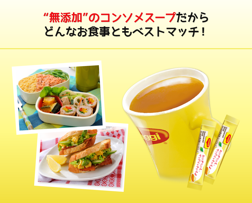 無添加のコンソメスープだからどんなお食事ともベストマッチ!