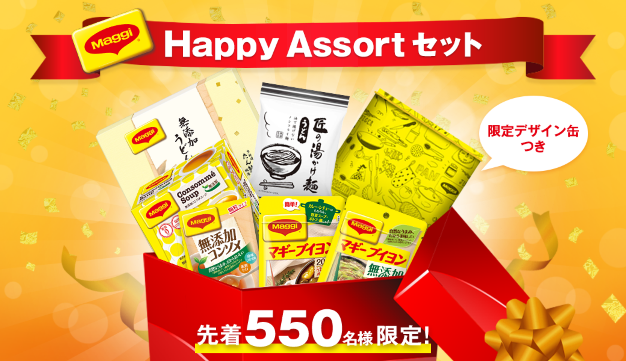 マギー Happy Assort セット 先着550名様限定!