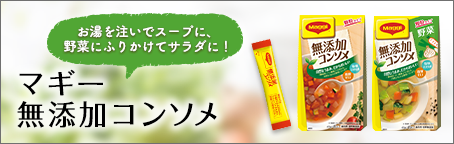 マギー 無添加コンソメ 公式 ネスレ通販オンラインショップ