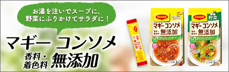 マギー コンソメ 無添加 公式 ネスレ通販オンラインショップ