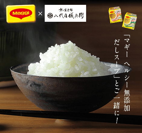 「マギー ヘルシー無添加 だしスープ」とご一緒に!