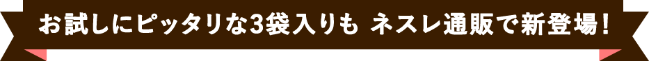 お試しにピッタリな3袋入りも ネスレ通販で新登場!