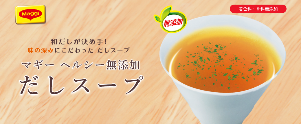 マギー ヘルシー無添加 だしスープ