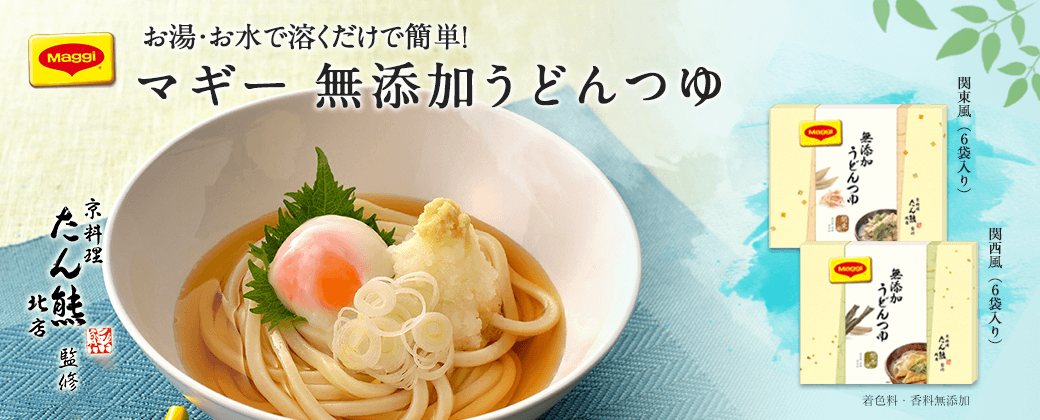 マギー 無添加うどんつゆ