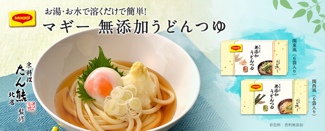 マギー 無添加うどんつゆ