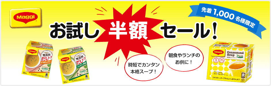 お試し半額セール