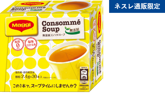マギー 無添加コンソメスープ 30本入り