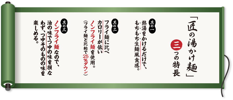 匠の湯かけ麺 三つの特徴
