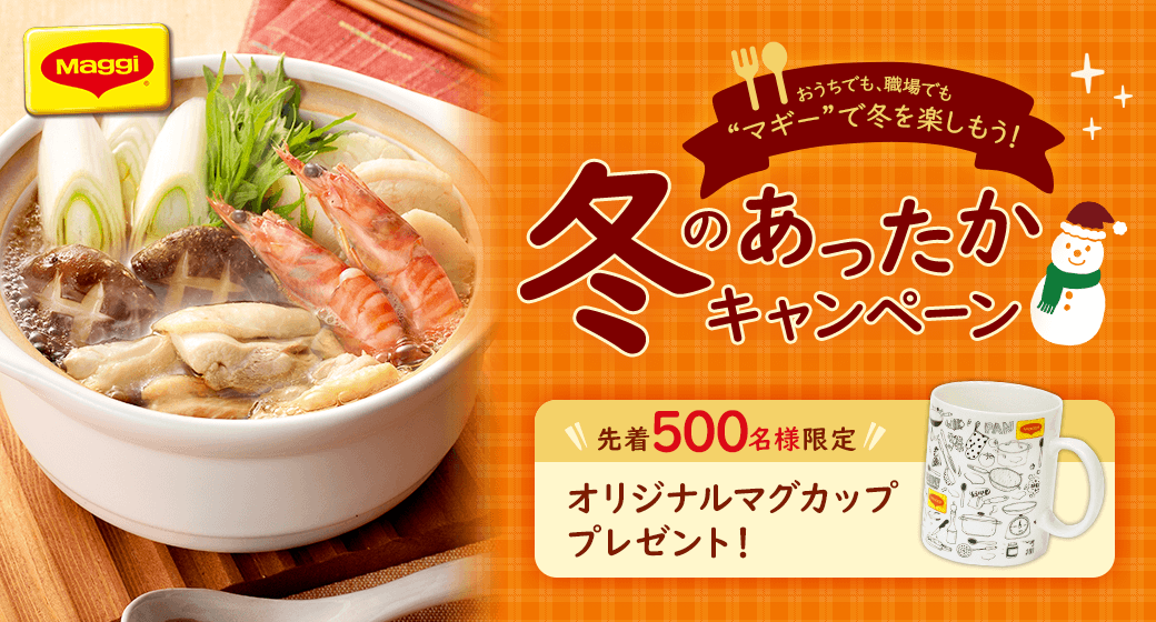 マギー 冬のあったかキャンペーン