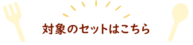 対象のセットはこちら