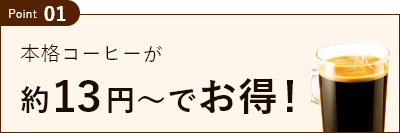 本格コーヒーが約13円~でお得