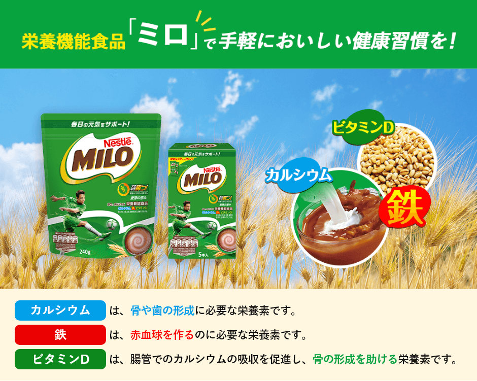 栄養機能食品「ミロ」で手軽においしい健康習慣を!」