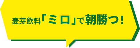 麦芽飲料「ミロ」で朝勝つ!