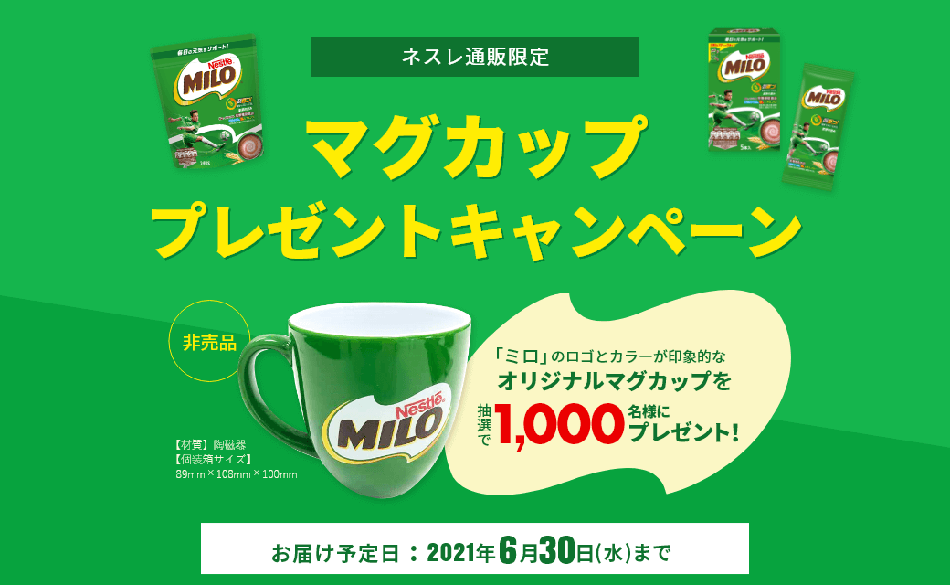 【ネスレ通販限定】マグカップ プレゼントキャンペーン