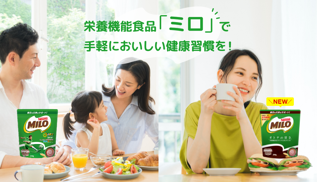 栄養機能食品「ミロ」で手軽においしい健康習慣を!