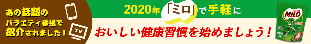 2020年「ミロ」で手軽においしい健康習慣を始めましょう!