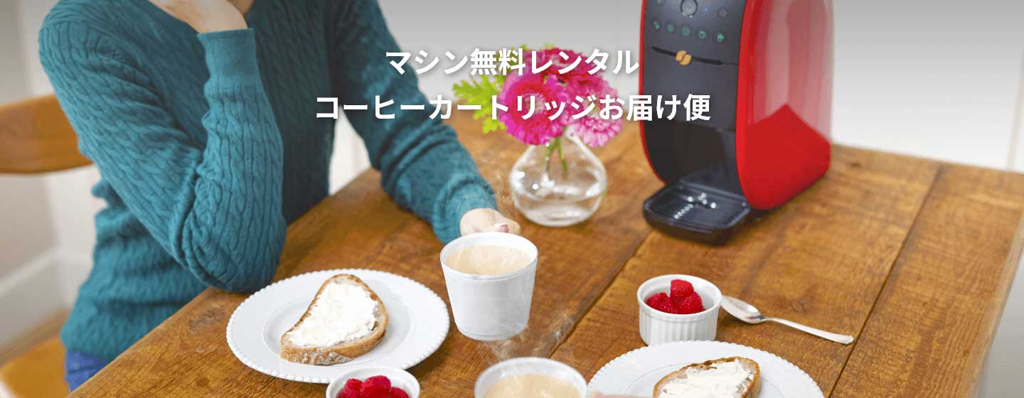 マシン無料レンタル コーヒーカートリッジお届け便