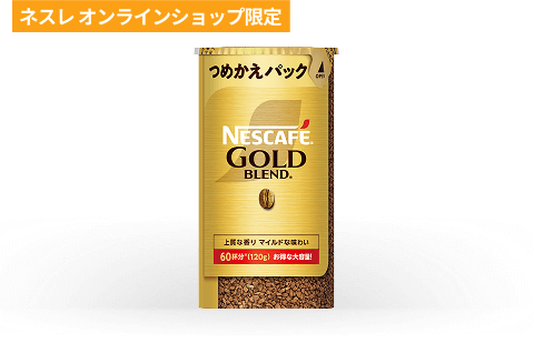 つめかえパックのサブスク | 【公式】 ネスレ通販オンラインショップ