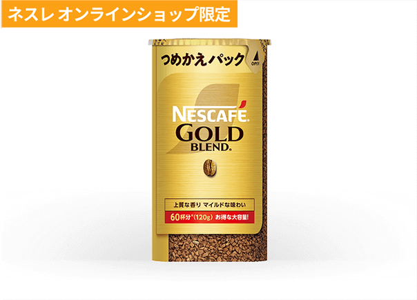 驚きの価格 つめかえパックのサブスク | ネスレ通販オンラインショップ 【公式】 コーヒー