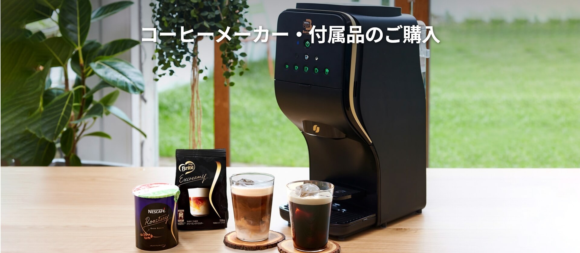 コーヒーメーカー・付属品のご購入