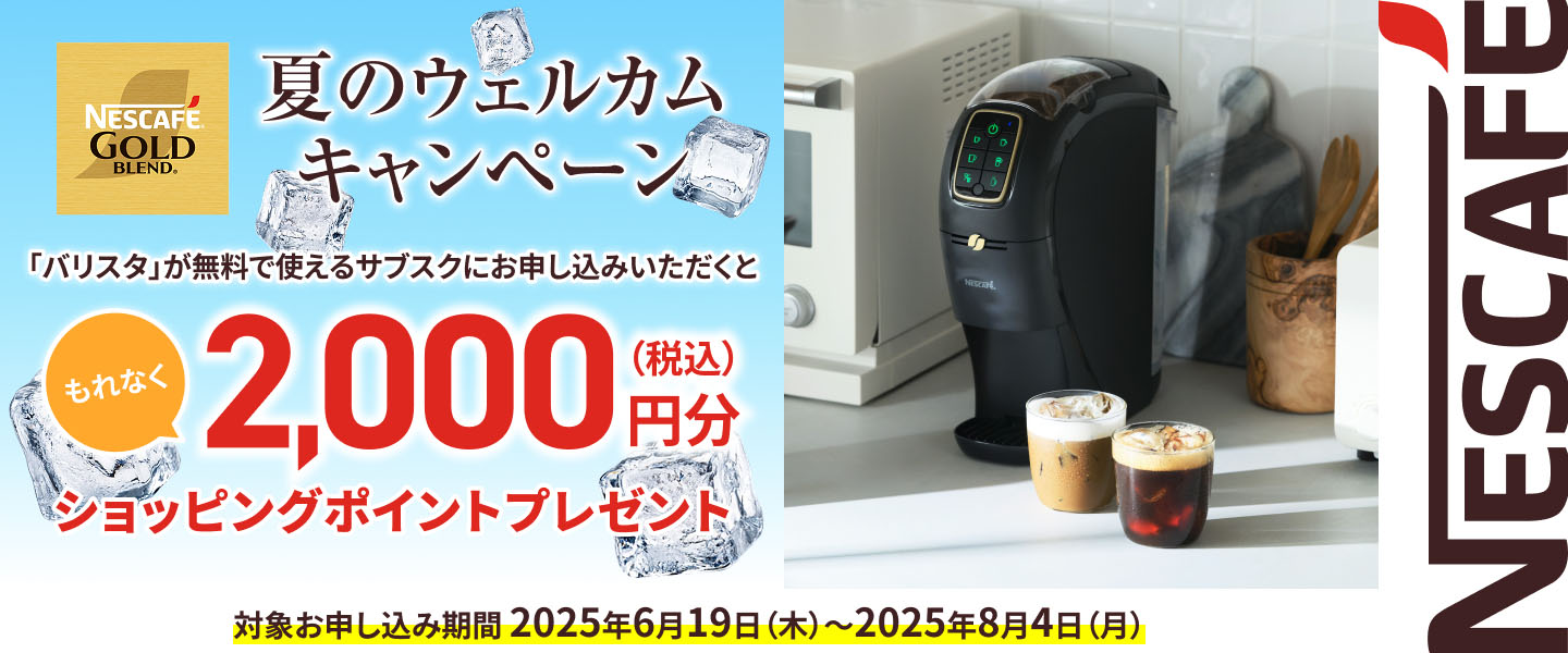 夏のウェルカムキャンペーン