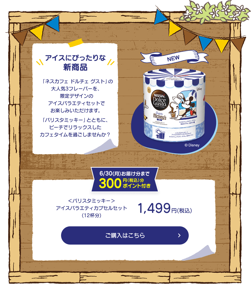アイスにぴったりな新商品 ＜バリスタミッキー＞アイスバラエティカプセルセット(12杯分)