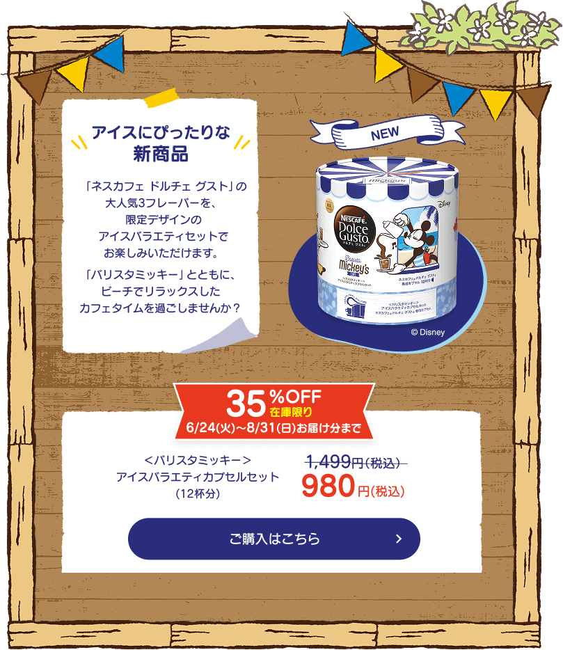 バリスタミッキー＞ラインアップ | 【公式】ネスカフェ ドルチェ