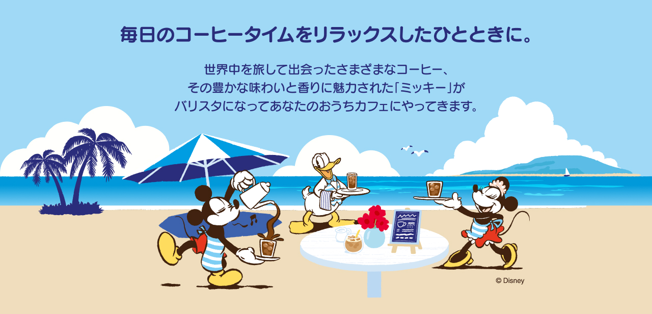 バリスタミッキー>ラインアップ | 【公式】ネスカフェ ドルチェ バリスタミッキー>ラインアップ | 【公式】ネスカフェ ドルチェ