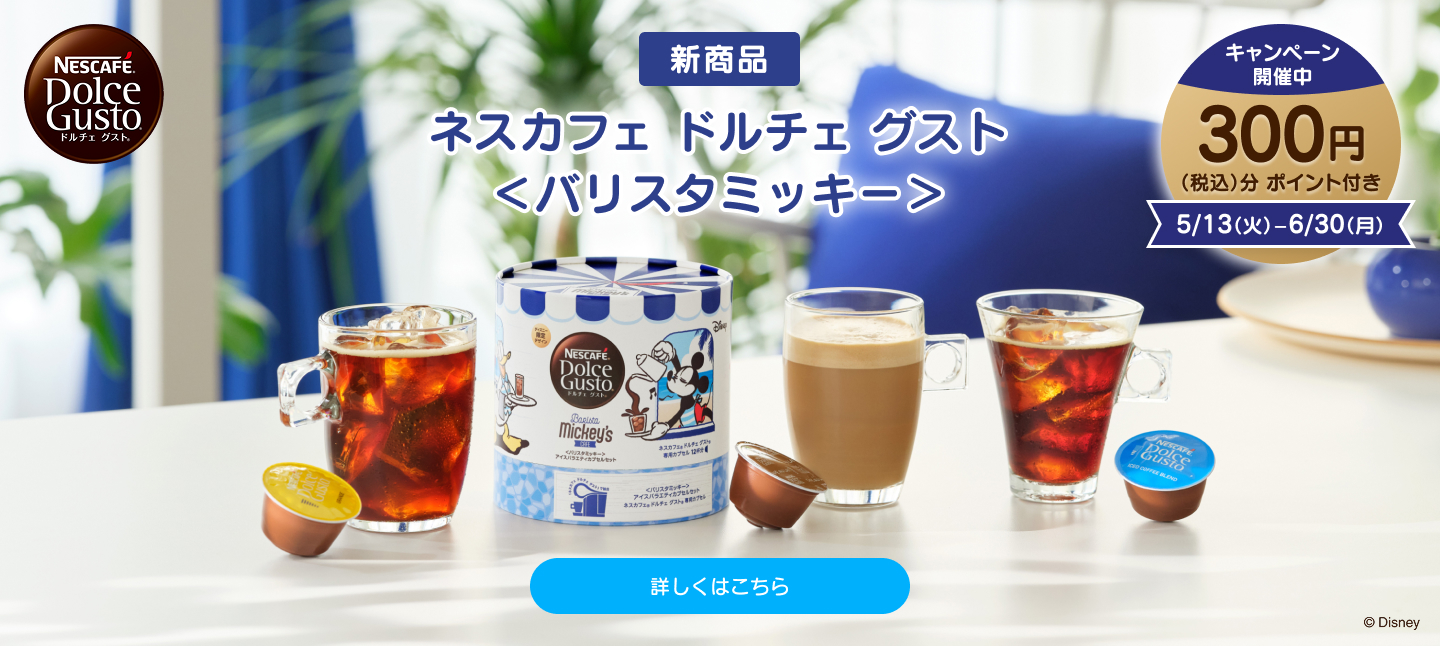 【新商品】ネスカフェ ドルチェ グスト＜バリスタミッキー＞