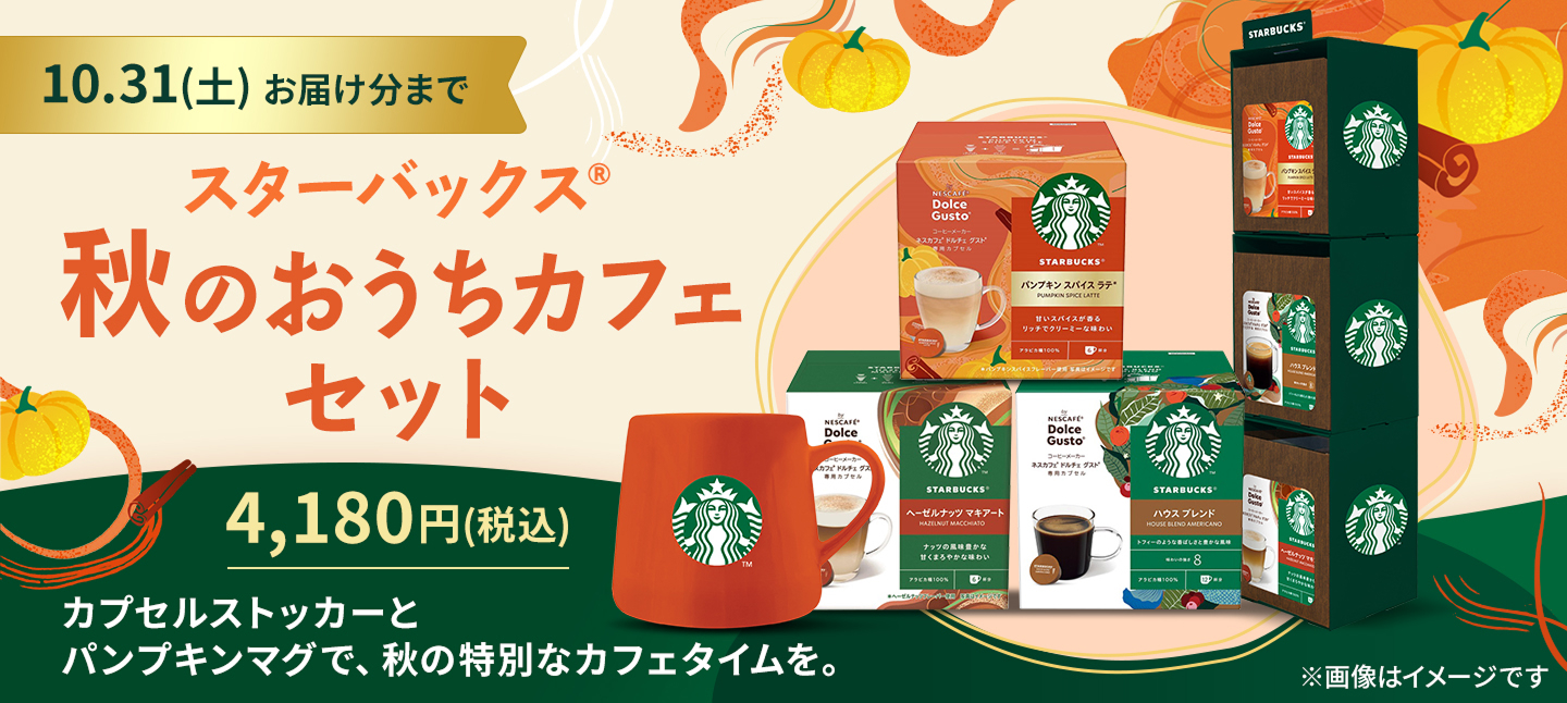 スターバックス スターバックス 秋のおうちカフェセット