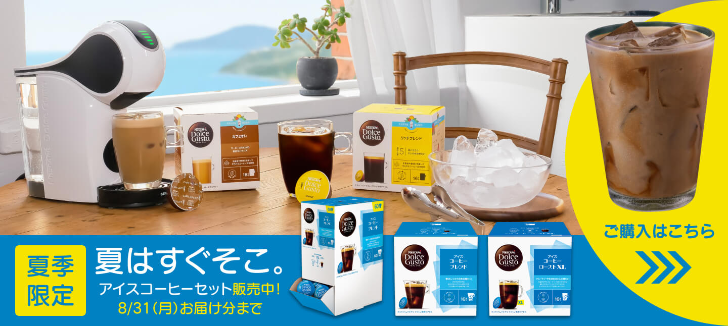 夏季限定 アイスコーヒーセット販売中！8/31（月）お届け分まで