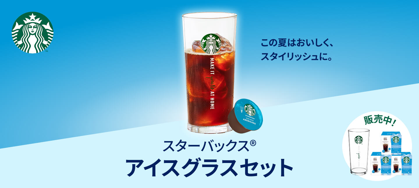 スターバックス アイスグラスセット 毎年大人気 限定デザイングラスが付いてくる特別セットが今年も登場！