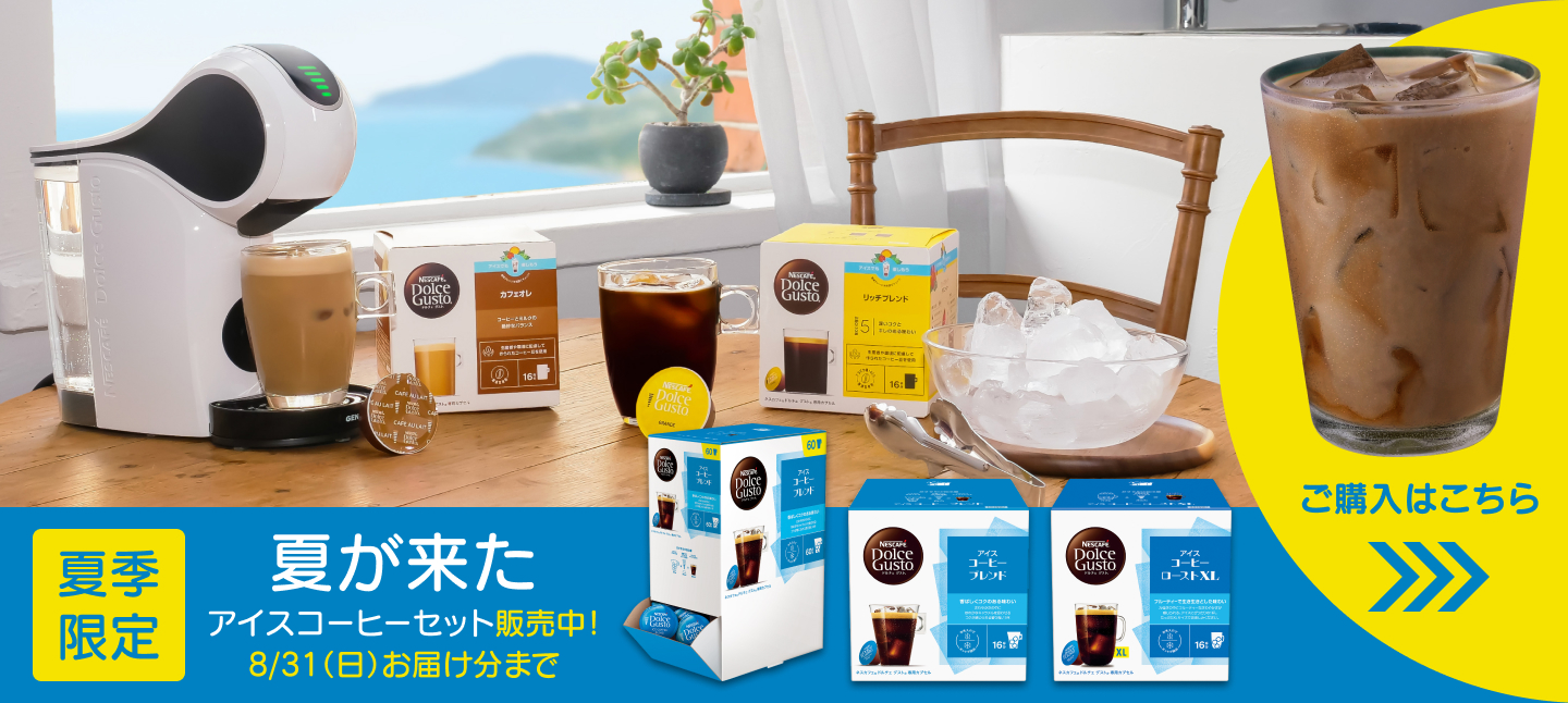 【夏季限定】夏が来た　アイスコーヒーセット販売中！8/31（日）お届け分まで