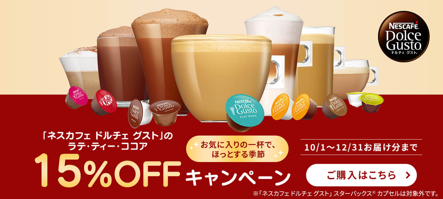 「ネスカフェ ドルチェ グスト」 ラテ・ティー・ココア 15% OFFキャンペーン