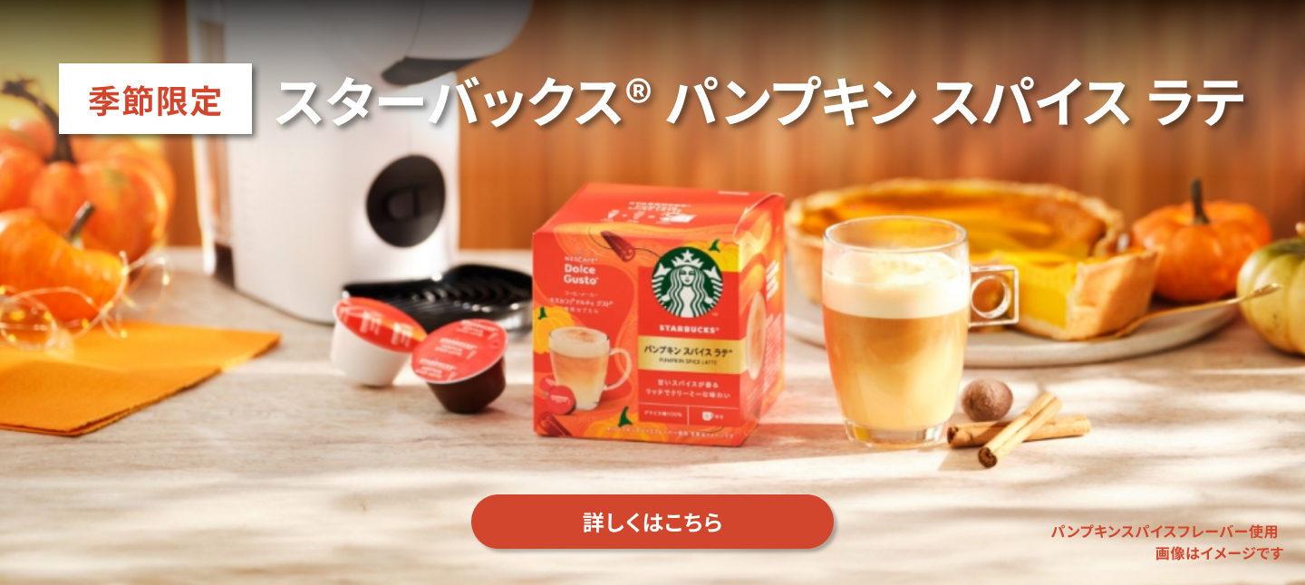 公式]ネスカフェ ドルチェ グスト オンラインショップ