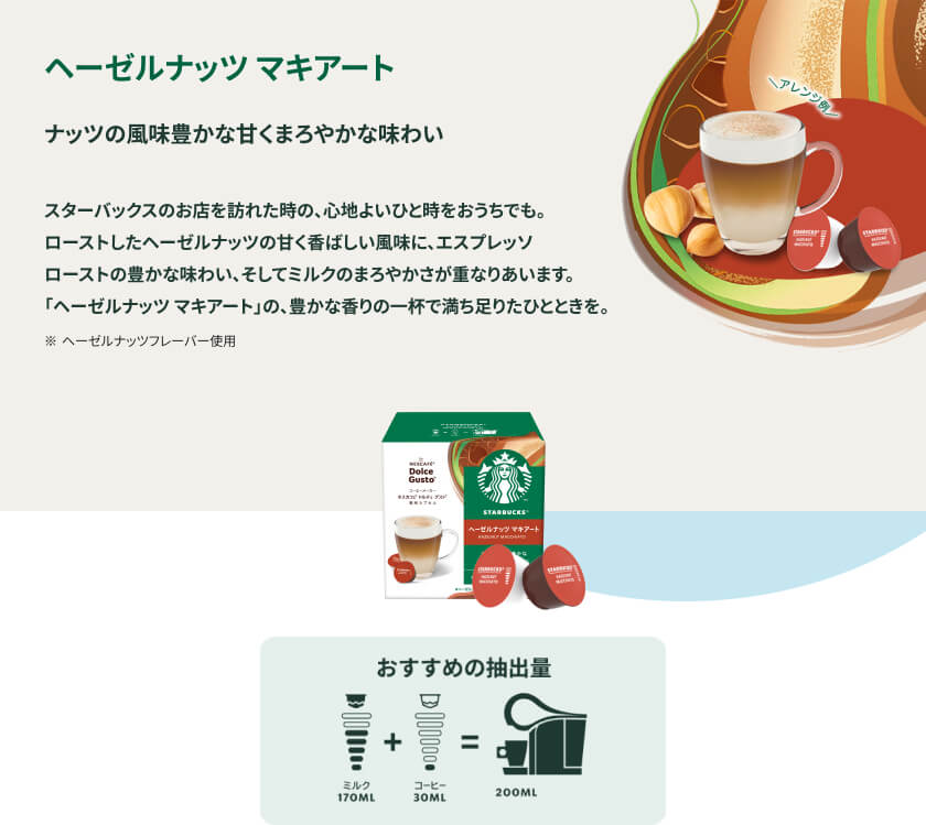 ネスカフェ ドルチェ グスト スターバックス サマーキャンペーン