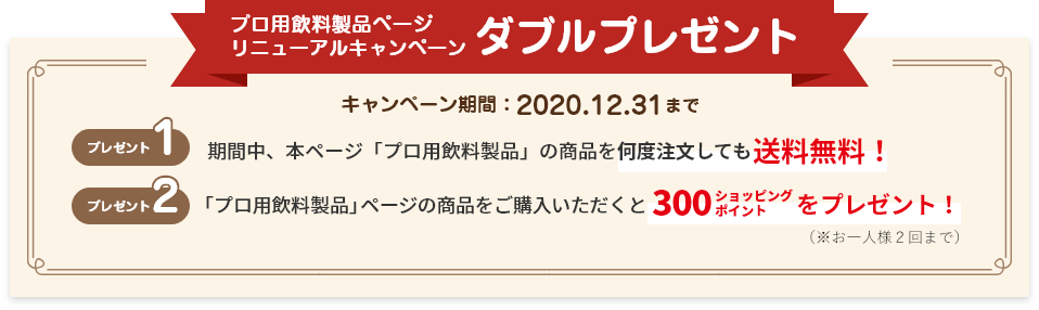 プロ用飲料製品ページ リニューアルキャンペーン ダブルプレゼント