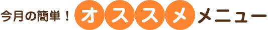 今月の簡単!オススメメニュー