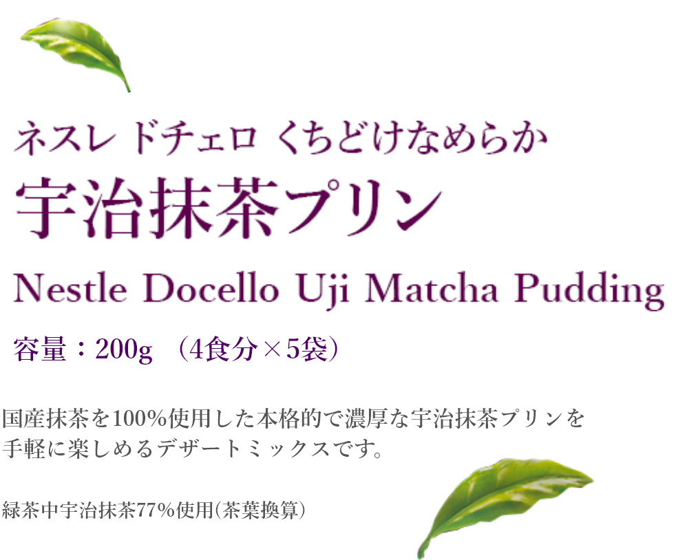 ネスレ ドチェロ くちどけなめらか 宇治抹茶プリン