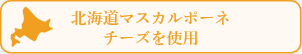 北海道マスカルポーネチーズを使用
