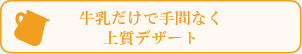 牛乳だけで手間なく上質デザート