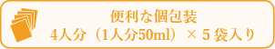 便利な個包装4人分(1人分50ml)×5袋入り